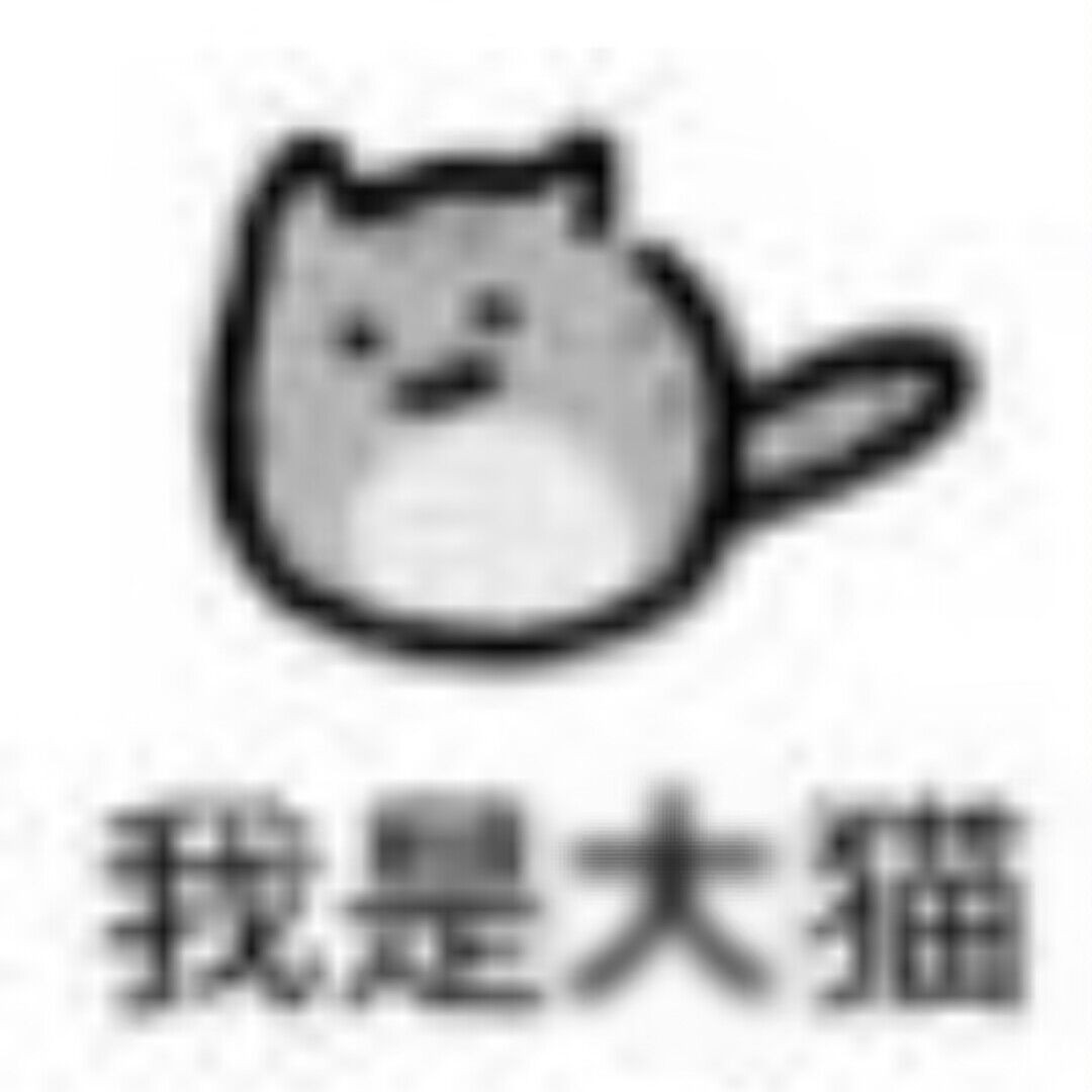 丨我是大猫丨