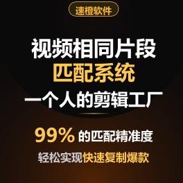 速橙软件
