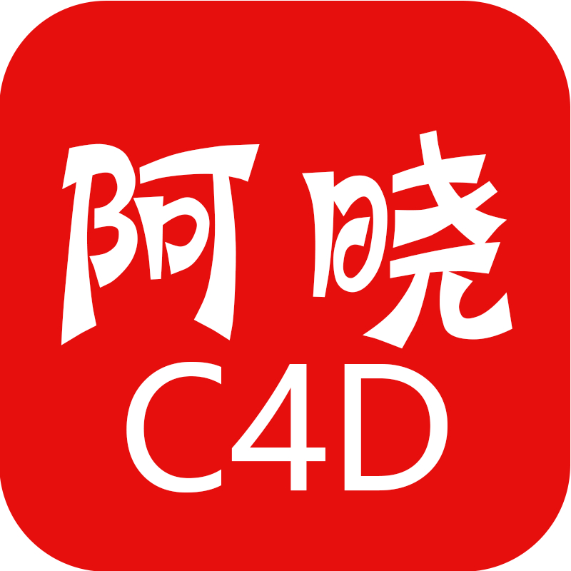 阿晓C4D