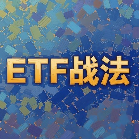 ETF战法