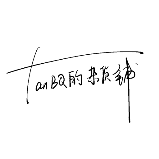 TanBQ的杂货铺