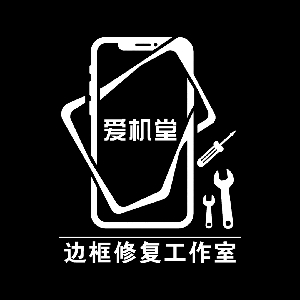 爱机堂边框修复工作室