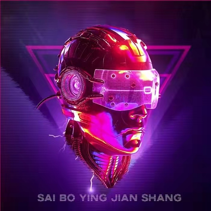 赛博硬件商