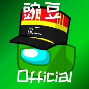 豌豆周虞萱公主