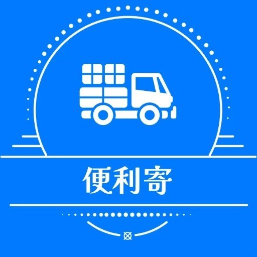 便利寄