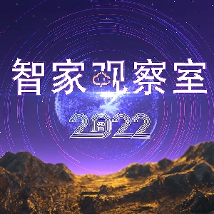 智家观察室