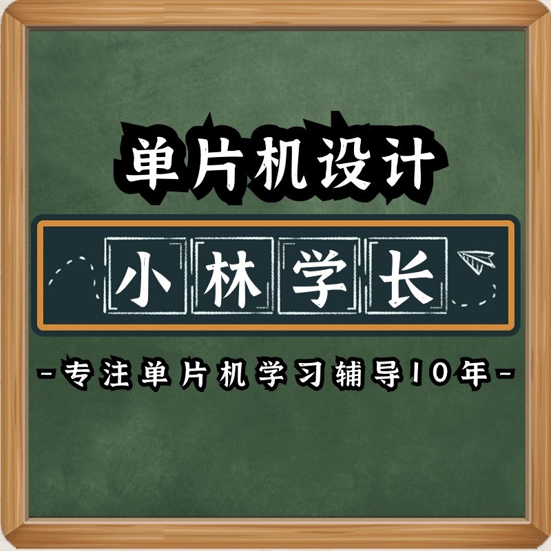 小林学长单片机