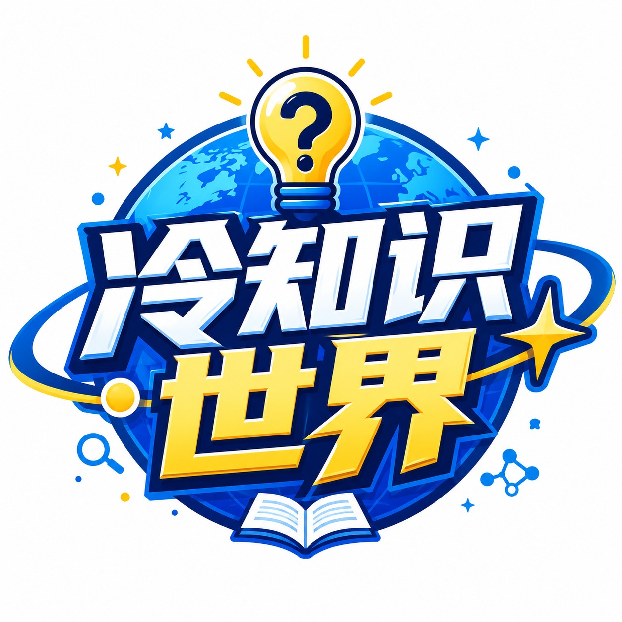 冷知识世界