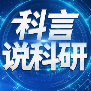 科言说科研
