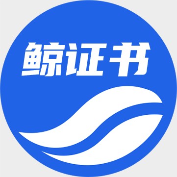 鲸证书