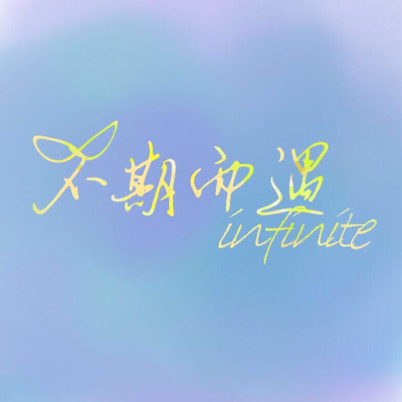 不期而遇krinfinite