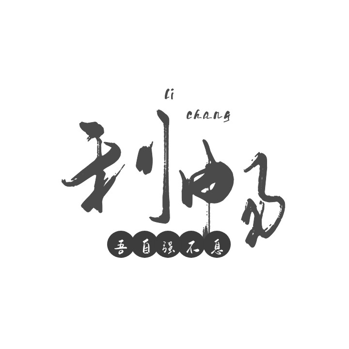 沧州利畅网络公司