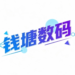 钱塘数码