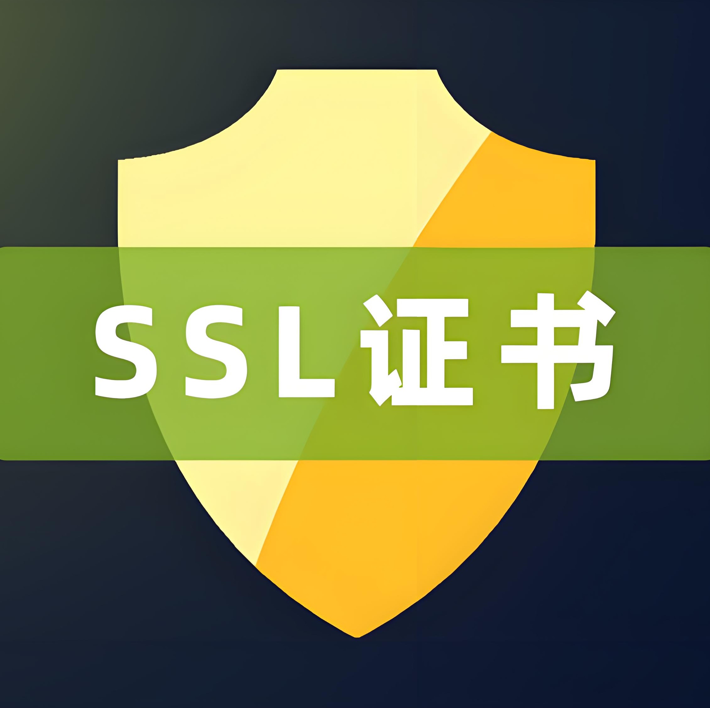 SSL证书