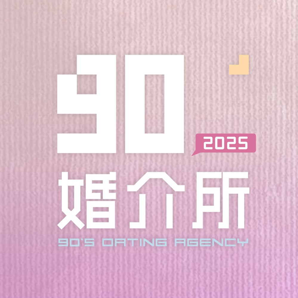 90婚介所官方账号