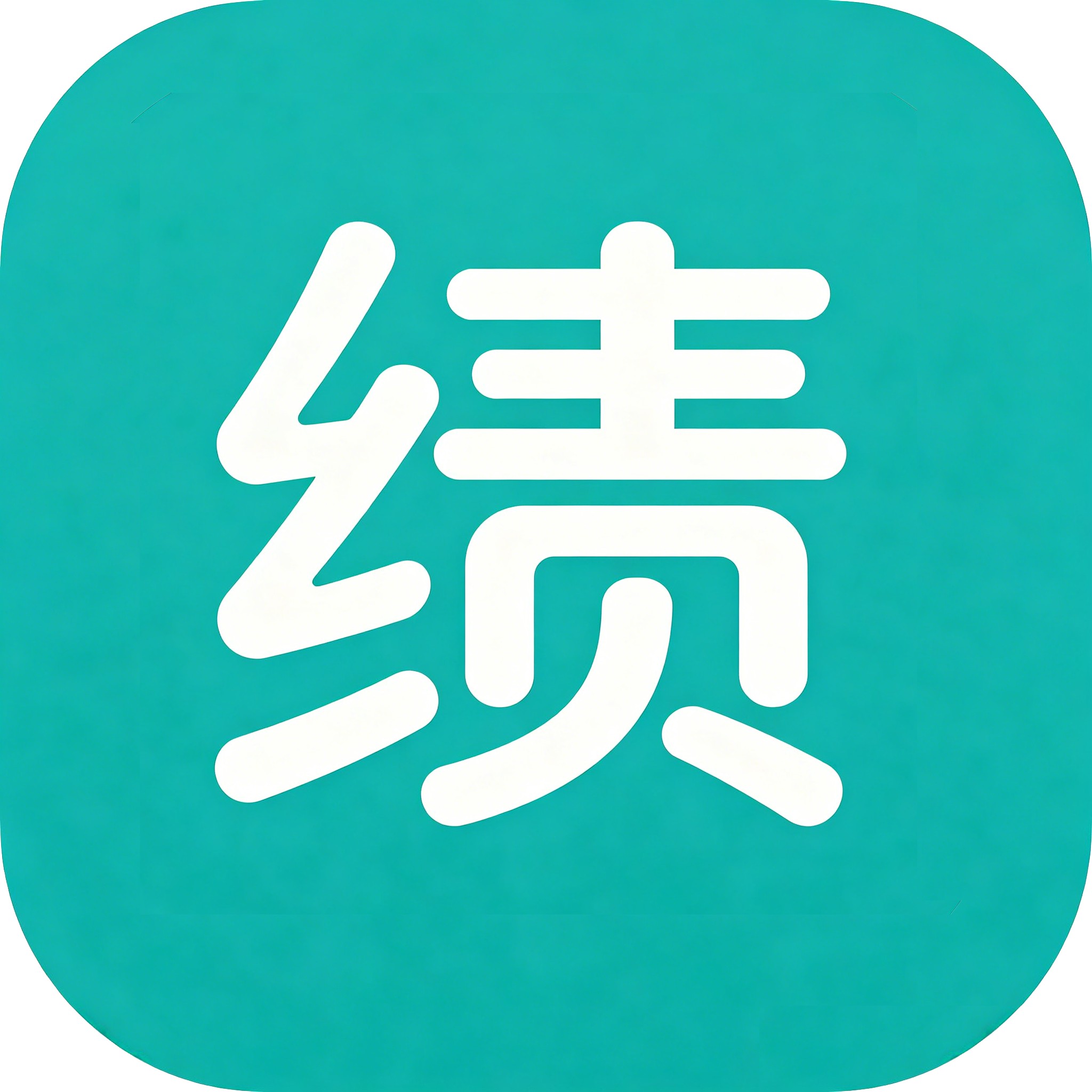 绩满满