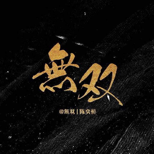 無双_陈奕恒