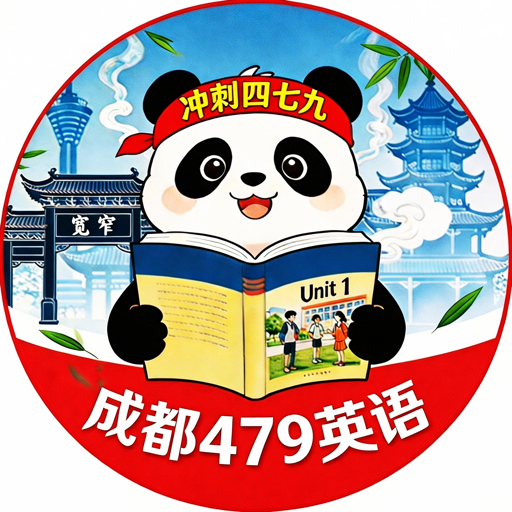 成都479英语