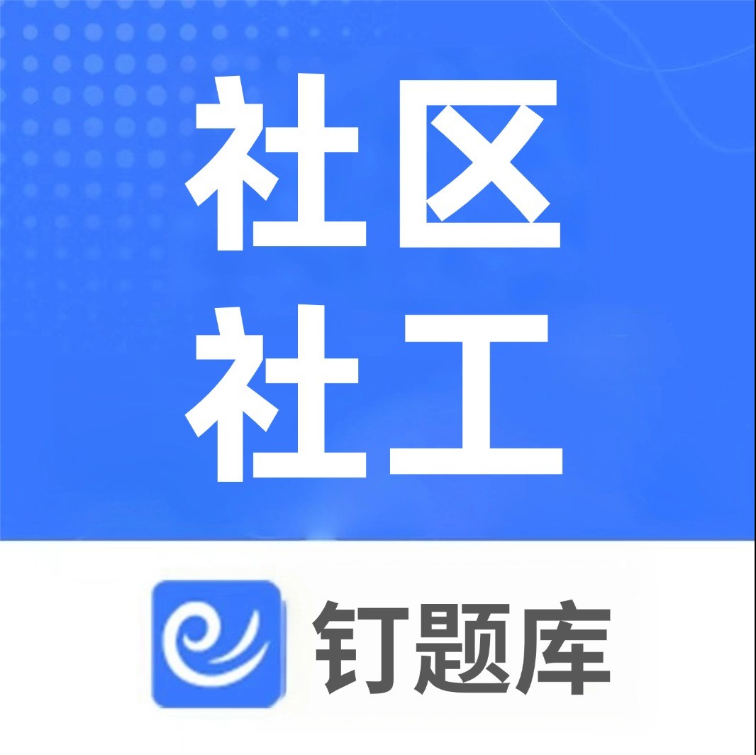钉题库社区社工