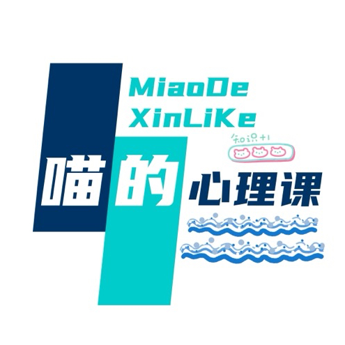 喵的心理课