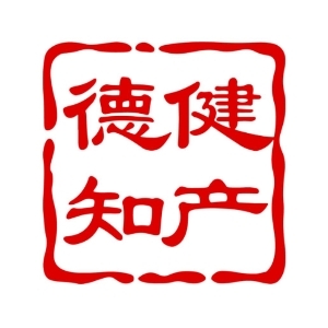 德健知产