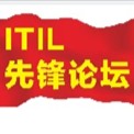 ITIL先锋论坛