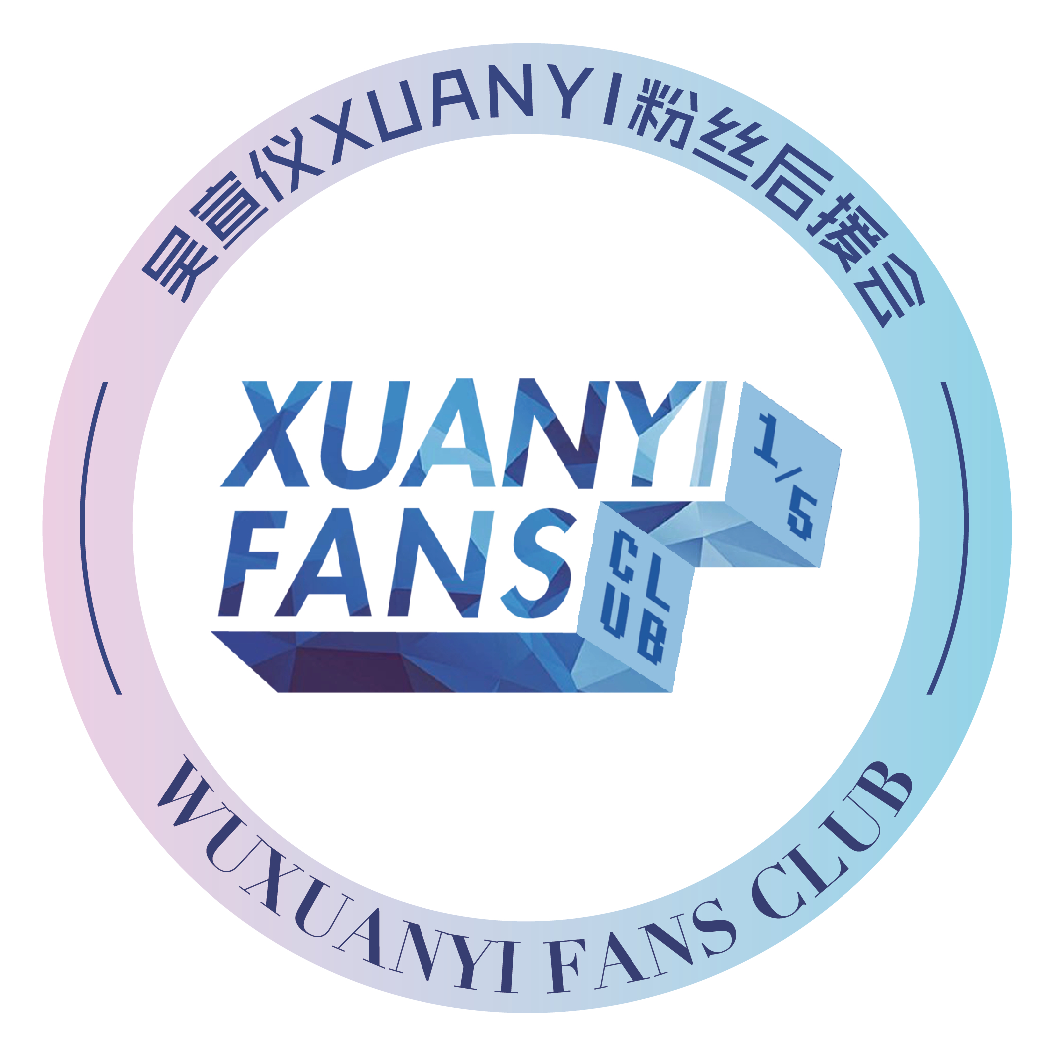 吴宣仪xuanyi粉丝后援会