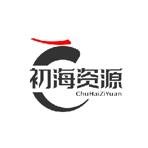 初海资源