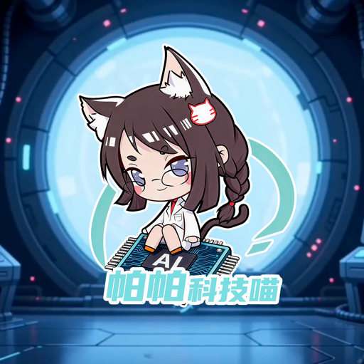 帕帕科技喵