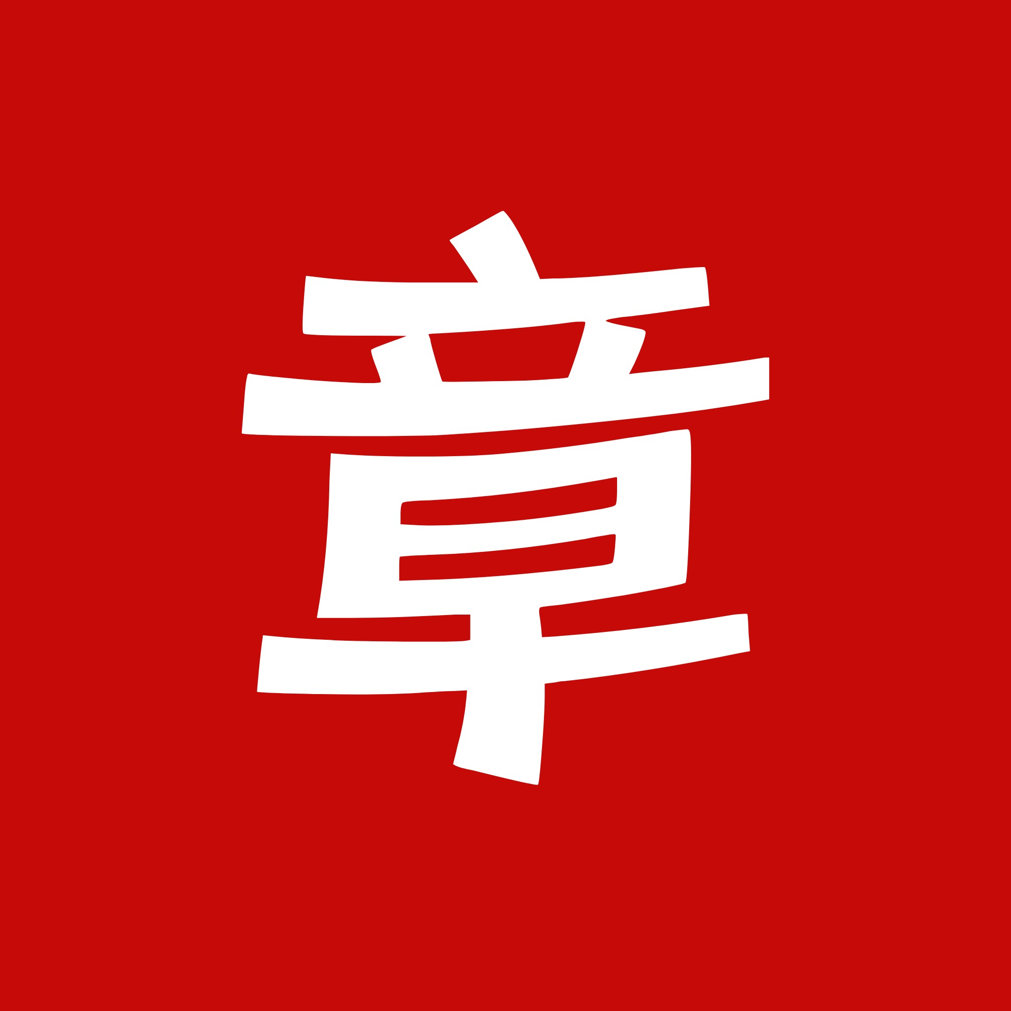 IT小章-可远程