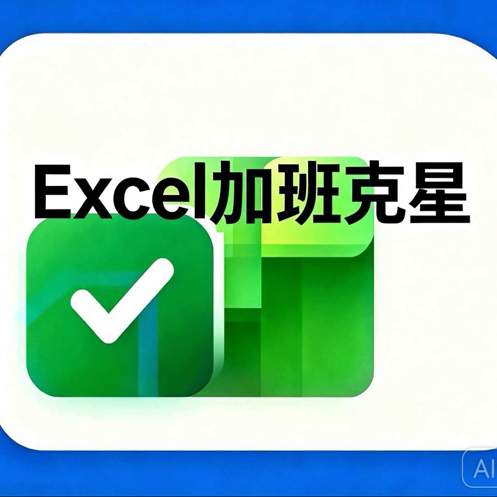Excel加班克星