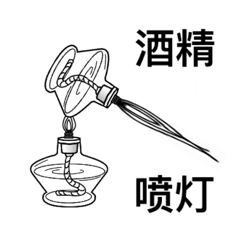气密性完好的酒精灯