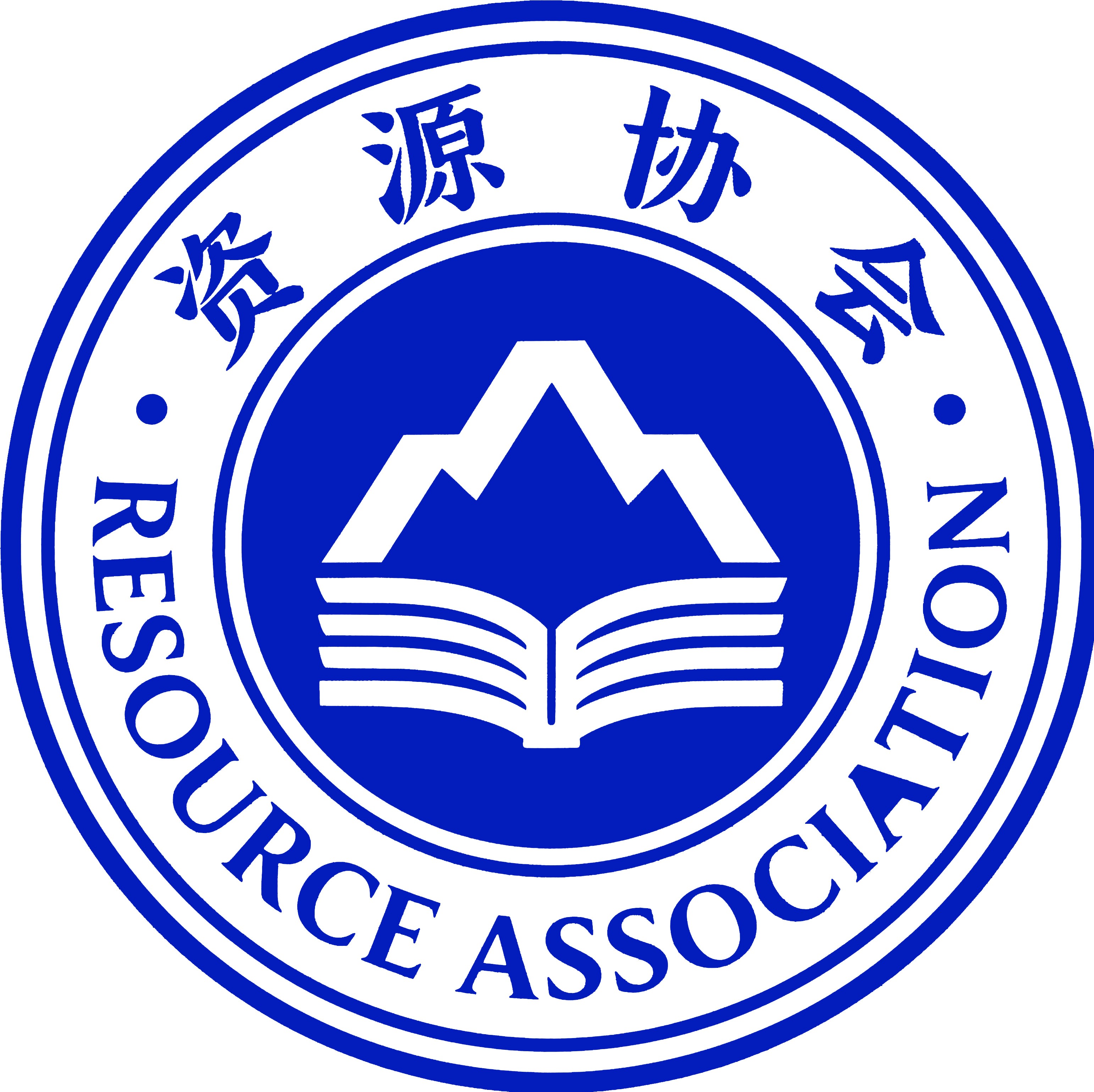 资源协会