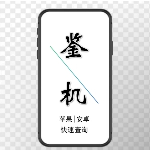 鉴机速查