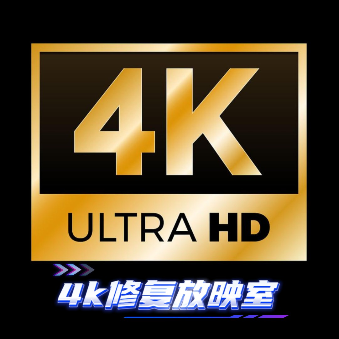4k修复放映室