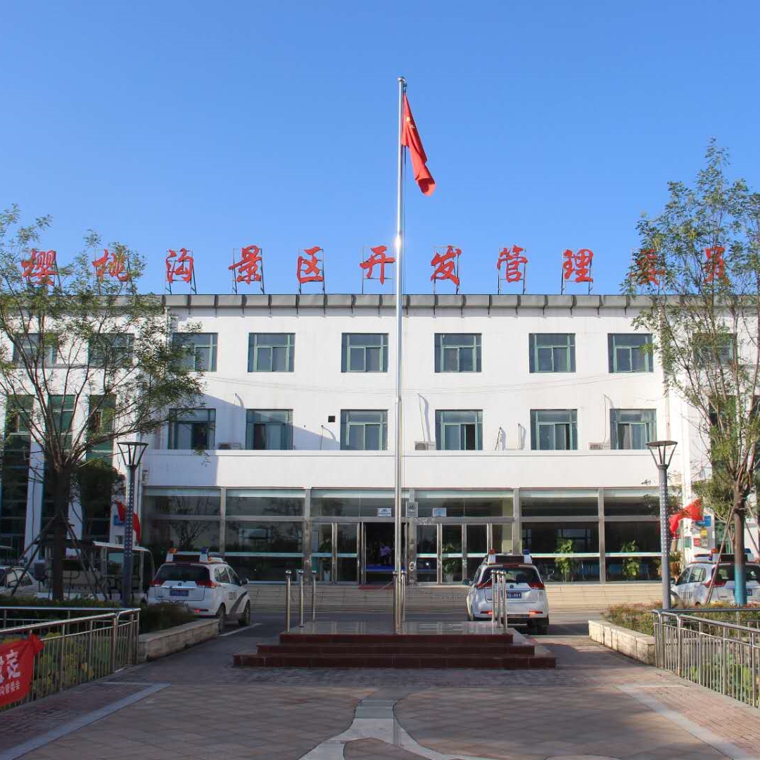 樱桃沟景区管委会