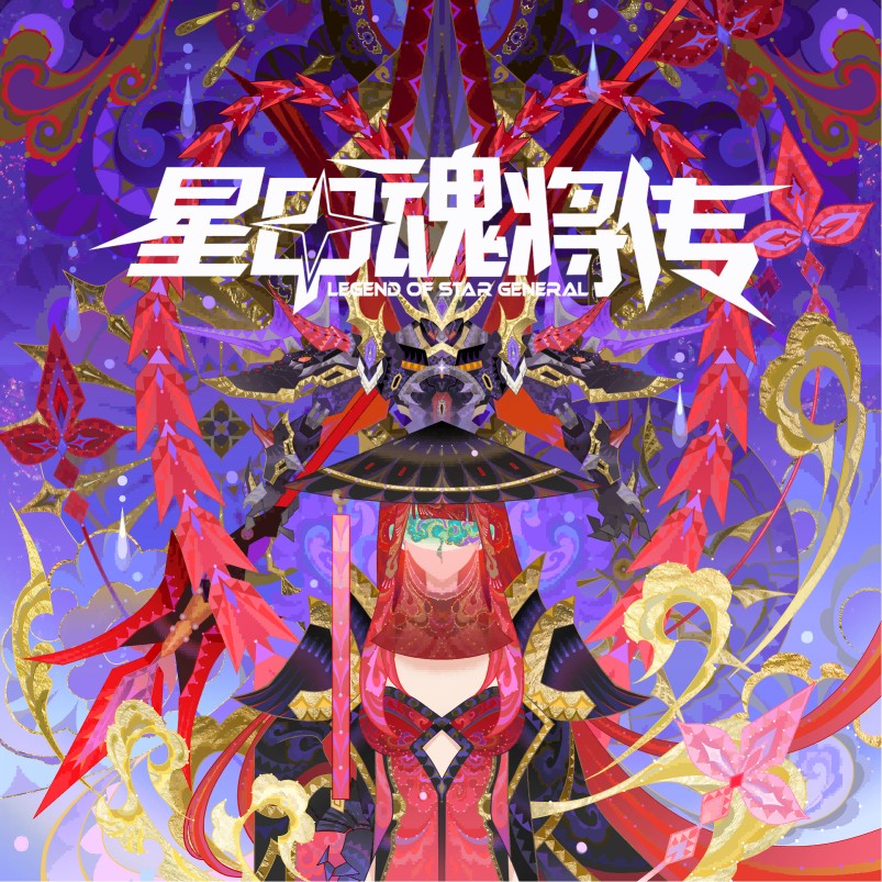 星甲魂将传官方