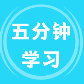 5分钟学习