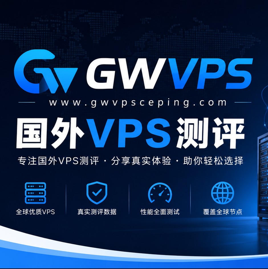 国外VPS测评