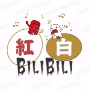 紅白歌合戦 搜索结果 哔哩哔哩 Bilibili