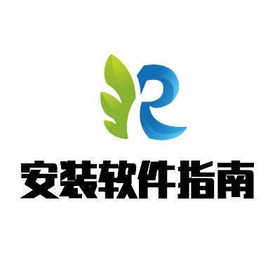 安装软件指南