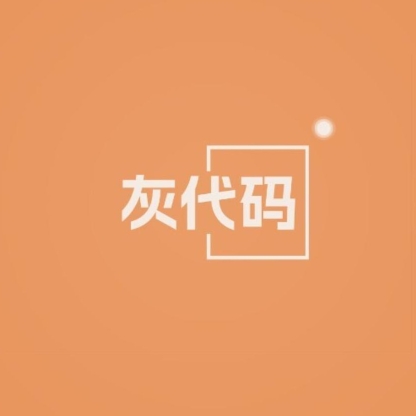 灰代码8798