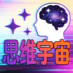 思维宇宙