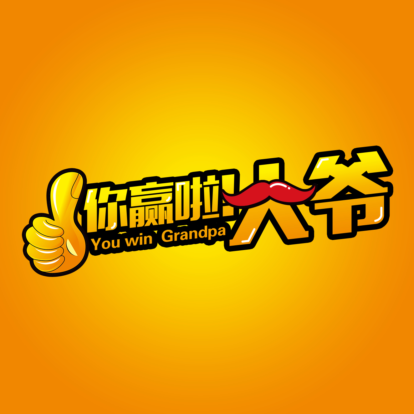 【你赢啦大爷】10:某福州老大爷表示,我也想和老伴过情人节,而另一位