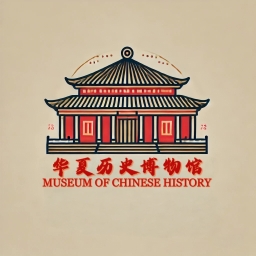 华夏历史博物馆