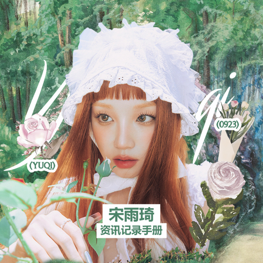 宋雨琦资讯记录手册