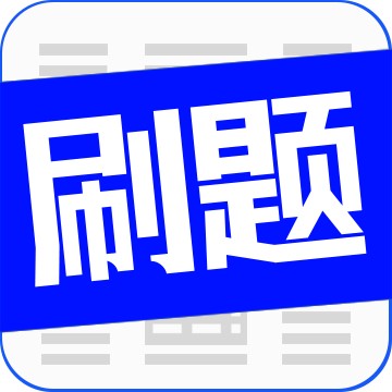 刷题菌APP