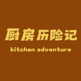 王花花的厨房历险记