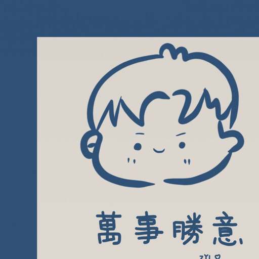 百忍图又名劝善歌