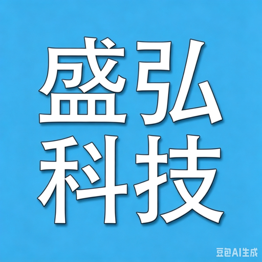 盛弘科技